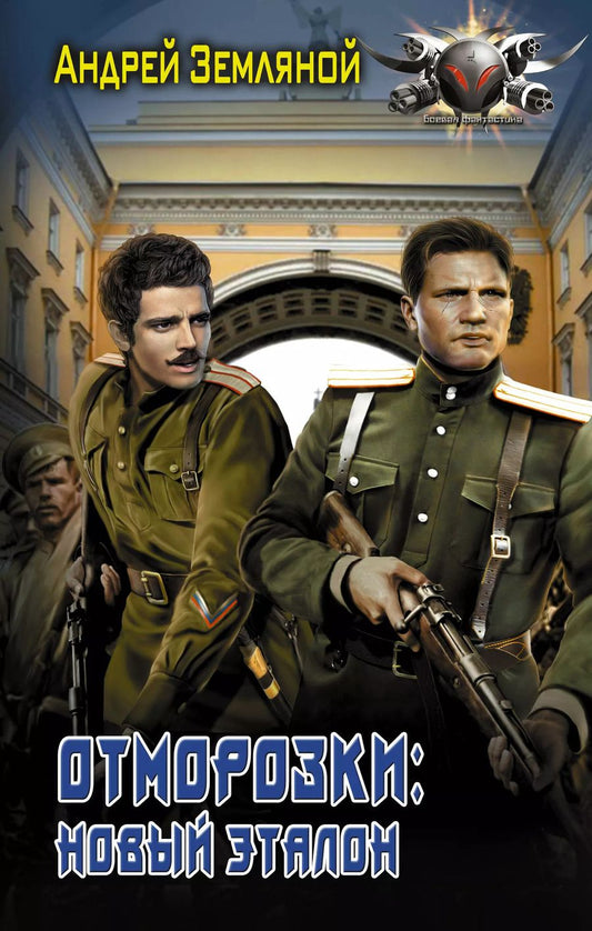 Обложка книги "Андрей Земляной: Отморозки: Новый эталон"