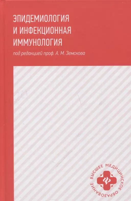 Обложка книги "Андрей Земсков: Эпидемиология и инфекционная иммунология: учебник"