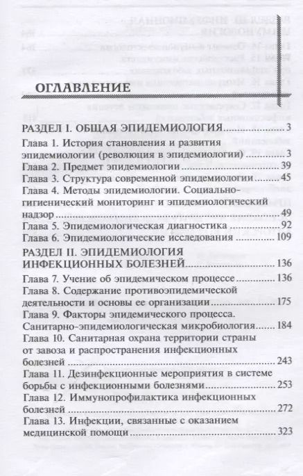 Фотография книги "Андрей Земсков: Эпидемиология и инфекционная иммунология: учебник"