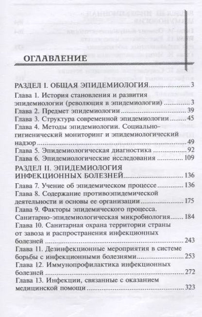 Фотография книги "Андрей Земсков: Эпидемиология и инфекционная иммунология: учебник"