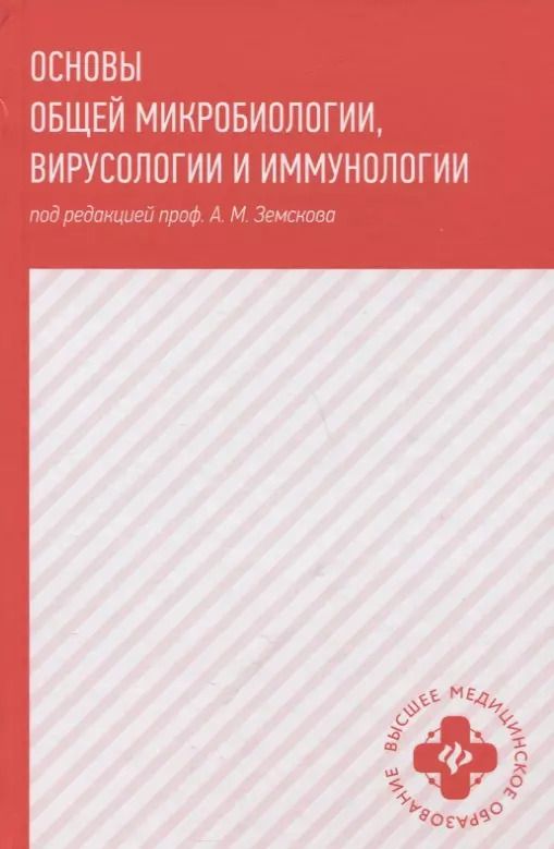 Обложка книги "Андрей Земсков: Основы общей микробиологии,вирусологии и иммунологии"