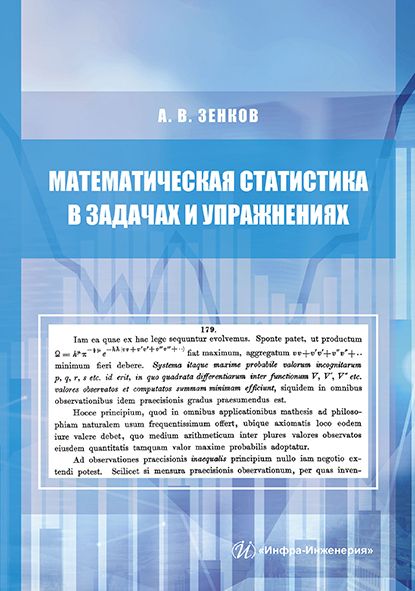 Обложка книги "Андрей Зенков: Математическая статистика в задачах и упражнениях. Учебное пособие"