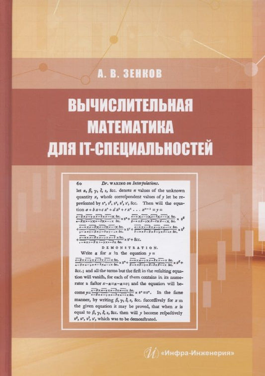 Обложка книги "Андрей Зенков: Вычислительная математика для IT-специальностей. Учебное пособие"