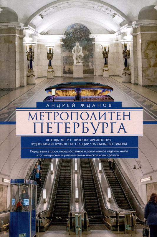 Обложка книги "Андрей Жданов: Метрополитен Петербурга. Легенды метро, проекты, архитекторы, художники и скульпторы, станции"
