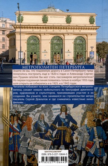 Фотография книги "Андрей Жданов: Метрополитен Петербурга. Легенды метро, проекты, архитекторы, художники и скульпторы, станции"