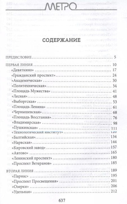 Фотография книги "Андрей Жданов: Метрополитен Петербурга. Легенды метро, проекты, архитекторы, художники и скульпторы, станции"