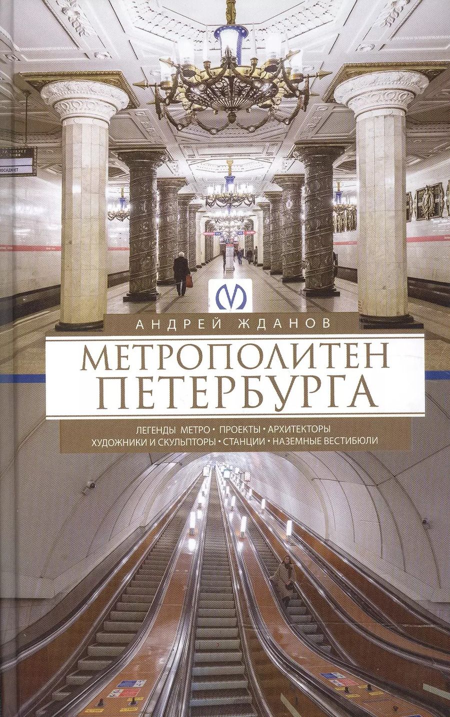 Обложка книги "Андрей Жданов: Метрополитен Петербурга"