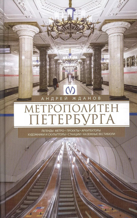 Обложка книги "Андрей Жданов: Метрополитен Петербурга"