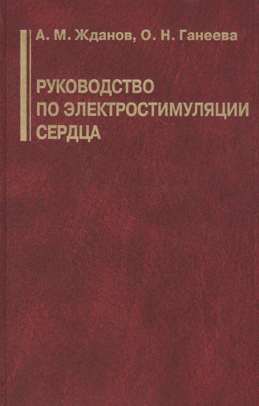 Обложка книги "Андрей Жданов: Руководство по электростимуляции сердца"
