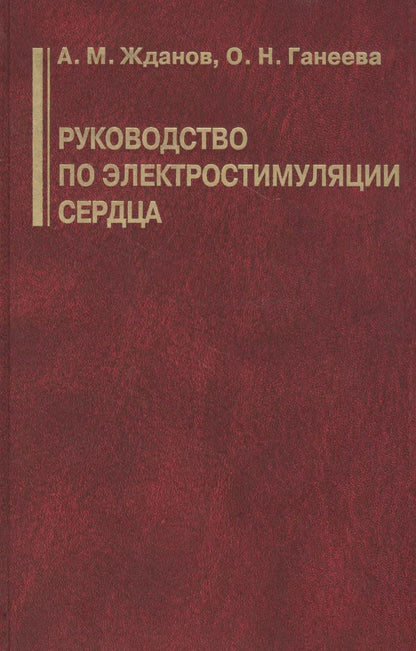 Обложка книги "Андрей Жданов: Руководство по электростимуляции сердца"