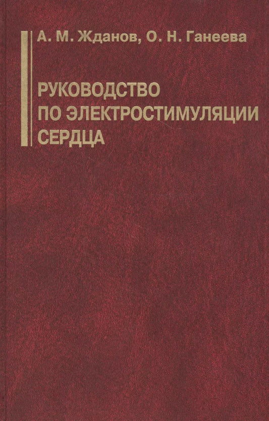 Обложка книги "Андрей Жданов: Руководство по электростимуляции сердца"