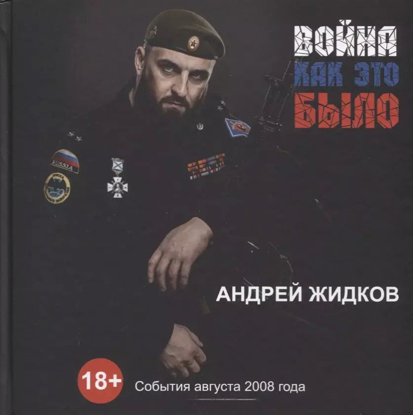 Обложка книги "Андрей Жидков: Война. Как это было"