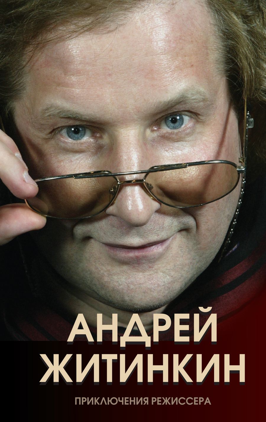 Обложка книги "Андрей Житинкин: Приключения режиссера"