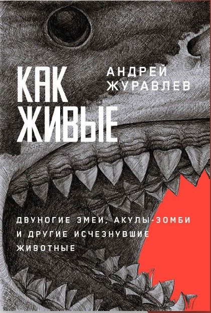 Обложка книги "Андрей Журавлев: Как живые. Двуногие змеи, акулы-зомби и другие исчезнувшие животные"