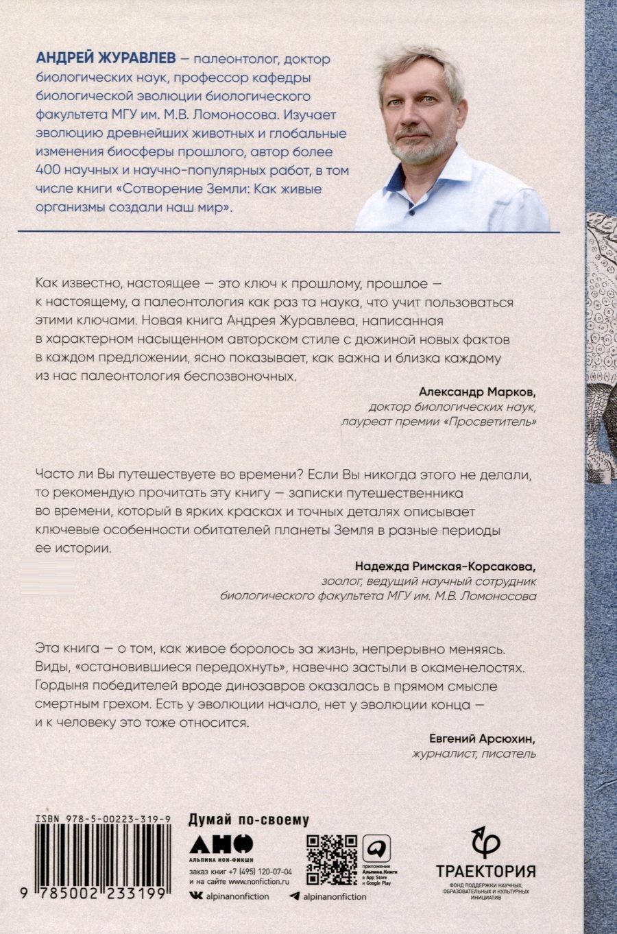 Обложка книги "Андрей Журавлев: Похождения видов. Вампироноги, паукохвосты и другие переходные формы в эволюции животных"