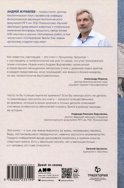 Обложка книги "Андрей Журавлев: Похождения видов. Вампироноги, паукохвосты и другие переходные формы в эволюции животных"
