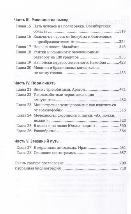 Фотография книги "Андрей Журавлев: Похождения видов. Вампироноги, паукохвосты и другие переходные формы в эволюции животных"