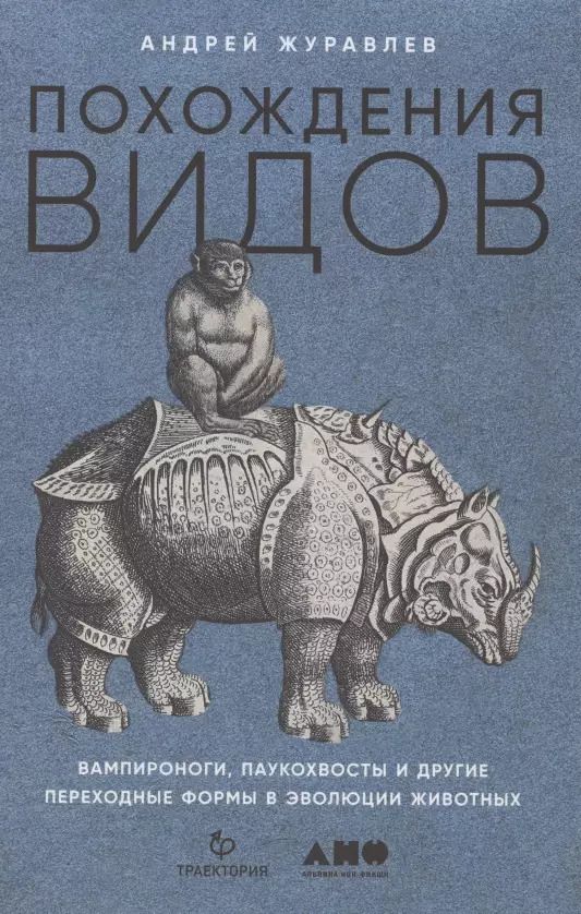 Обложка книги "Андрей Журавлев: Похождения видов: вампироноги, паукохвосты и другие переходные формы в эволюции животных"