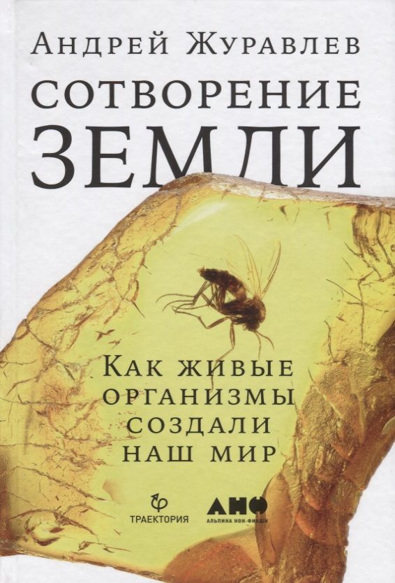 Обложка книги "Андрей Журавлев: Сотворение Земли: Как живые организмы создали наш мир"