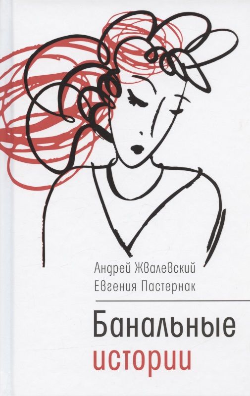 Обложка книги "Андрей Жвалевский: Банальные истории: новеллы"