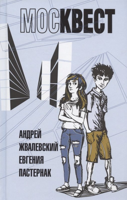 Обложка книги "Андрей Жвалевский: Москвест: роман-сказка"