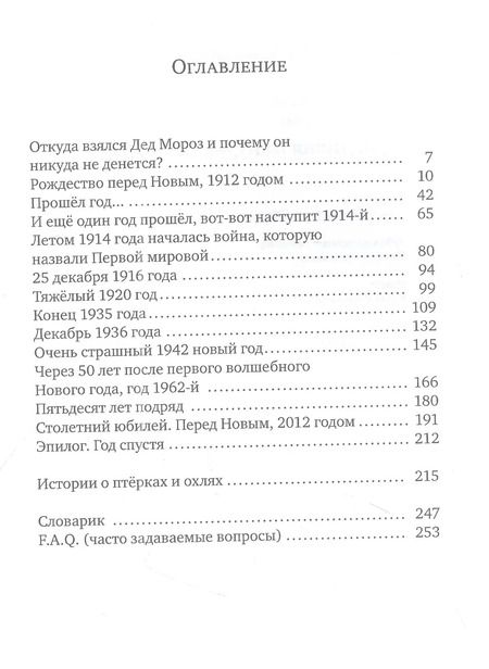 Фотография книги "Андрей Жвалевский: Правдивая история Деда Мороза: роман-сказка"
