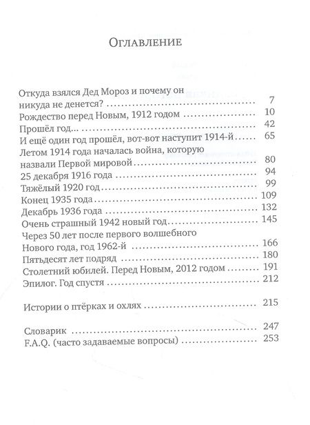 Фотография книги "Андрей Жвалевский: Правдивая история Деда Мороза: роман-сказка"