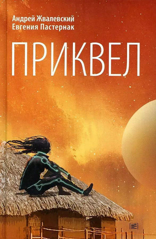 Обложка книги "Андрей Жвалевский: Приквел. Повести"