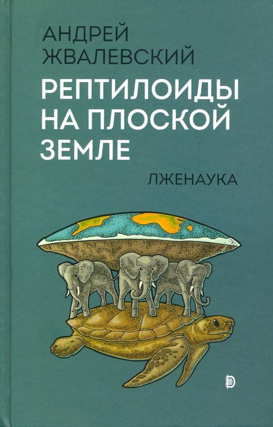 Обложка книги "Андрей Жвалевский: Рептилоиды на плоской Земле. Лженаука"
