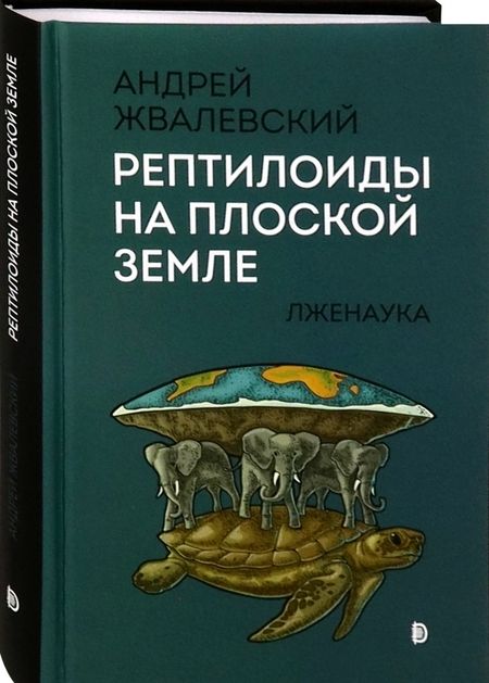 Фотография книги "Андрей Жвалевский: Рептилоиды на плоской Земле. Лженаука"