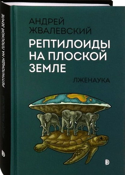 Фотография книги "Андрей Жвалевский: Рептилоиды на плоской Земле. Лженаука"