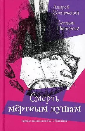 Обложка книги "Андрей Жвалевский: Смерть Мертвым душам!"