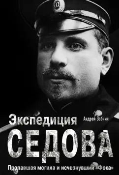Обложка книги "Андрей Зобнин: Экспедиция Седова. Пропавшая могила и исчезнувший "Фока""