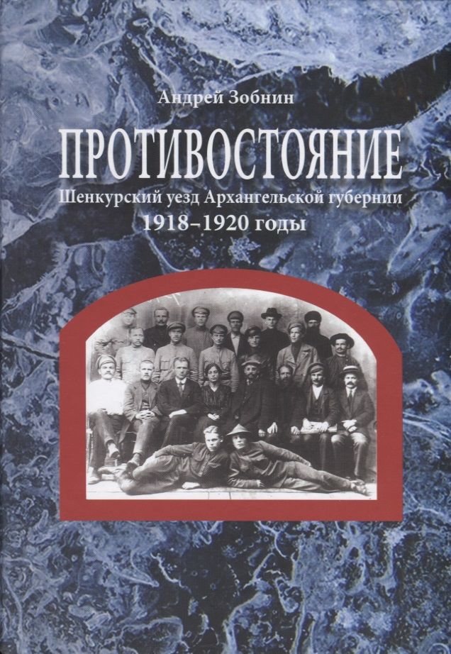 Обложка книги "Андрей Зобнин: Противостояние. Шенкурский уезд Архангельской губернии. 1918–1920 годы"