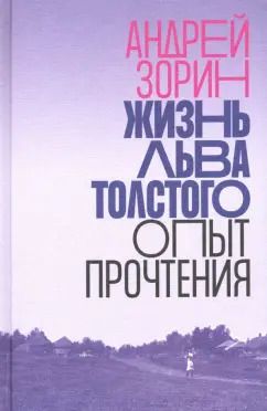 Обложка книги "Андрей Зорин: Жизнь Льва Толстого. Опыт прочтения"