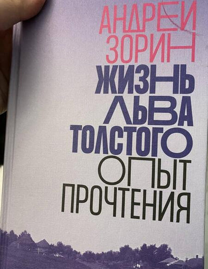 Фотография книги "Андрей Зорин: Жизнь Льва Толстого. Опыт прочтения"