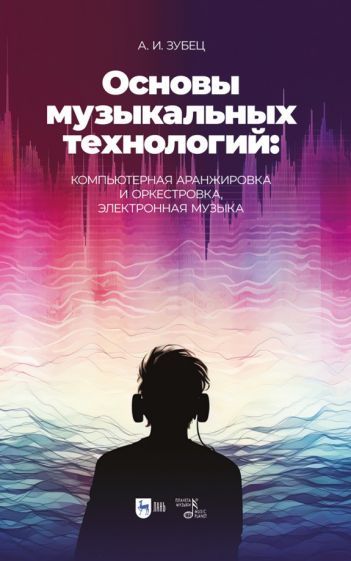 Обложка книги "Андрей Зубец: Основы музыкальных технологий. Компьютерная аранжировка и оркестровка, электронная музыка"