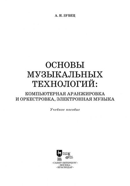 Фотография книги "Андрей Зубец: Основы музыкальных технологий. Компьютерная аранжировка и оркестровка, электронная музыка"
