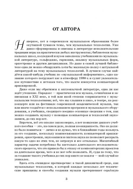 Фотография книги "Андрей Зубец: Основы музыкальных технологий. Компьютерная аранжировка и оркестровка, электронная музыка"