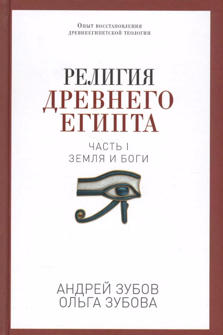 Обложка книги "Андрей Зубов: Религия Древнего Египта. Ч. 1. Земля и боги"
