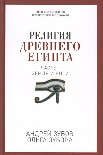 Обложка книги "Андрей Зубов: Религия Древнего Египта. Ч. 1. Земля и боги"