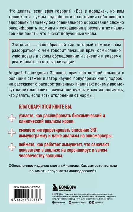 Фотография книги "Андрей Звонков: Анализы. Что означают результаты исследований"