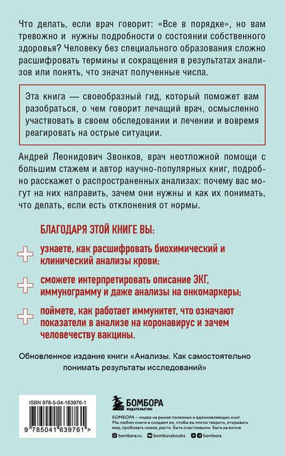 Фотография книги "Андрей Звонков: Анализы. Что означают результаты исследований"