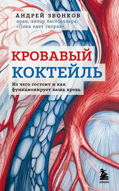 Обложка книги "Андрей Звонков: Кровавый коктейль. Из чего состоит и как функционирует ваша кровь"