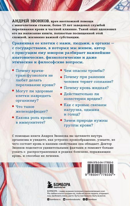 Фотография книги "Андрей Звонков: Кровавый коктейль. Из чего состоит и как функционирует ваша кровь"