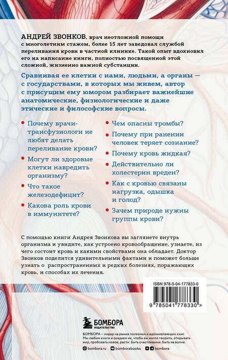 Фотография книги "Андрей Звонков: Кровавый коктейль. Из чего состоит и как функционирует ваша кровь"