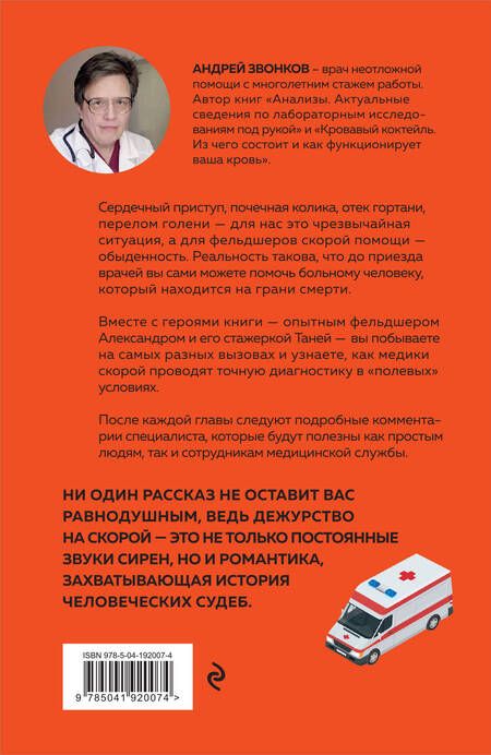 Фотография книги "Андрей Звонков: Пока едет скорая. Рассказы, которые могут спасти вашу жизнь"
