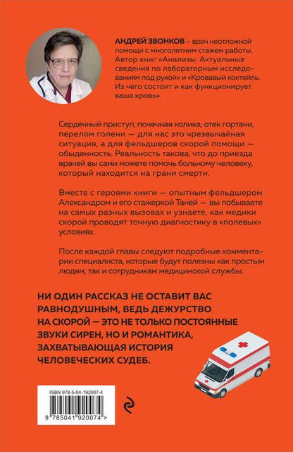 Фотография книги "Андрей Звонков: Пока едет скорая. Рассказы, которые могут спасти вашу жизнь"