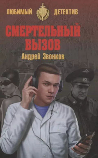 Обложка книги "Андрей Звонков: Смертельный вызов"