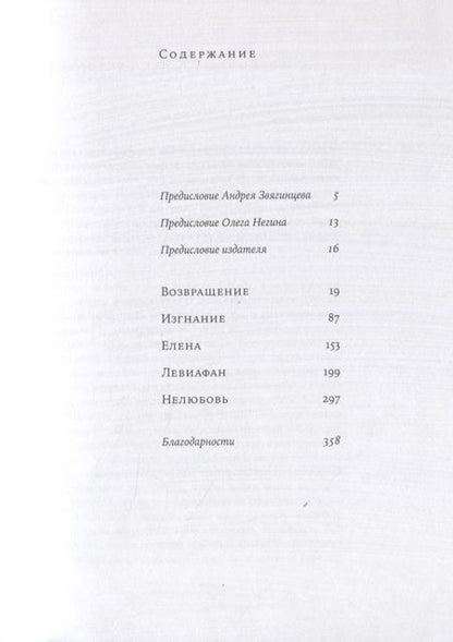 Фотография книги "Андрей Звягинцев: Сценарии кинофильмов Андрея Звягинцева"